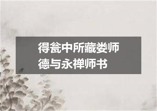 得瓮中所藏娄师德与永禅师书