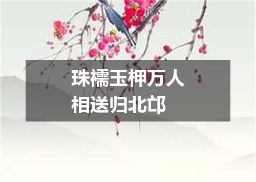 珠襦玉柙万人相送归北邙