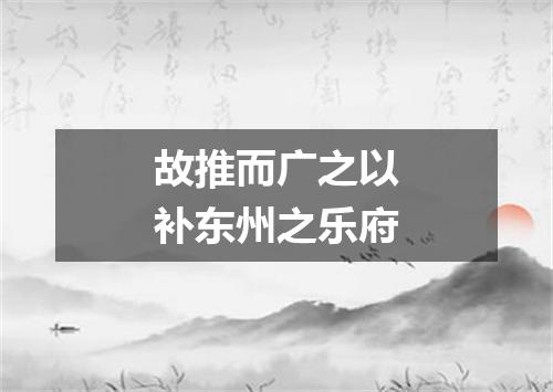 故推而广之以补东州之乐府