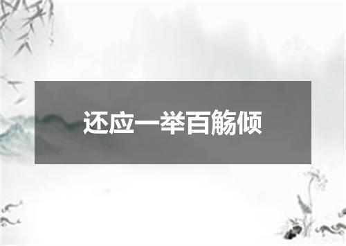 还应一举百觞倾