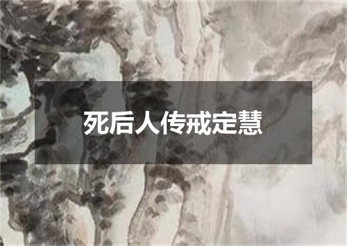 死后人传戒定慧