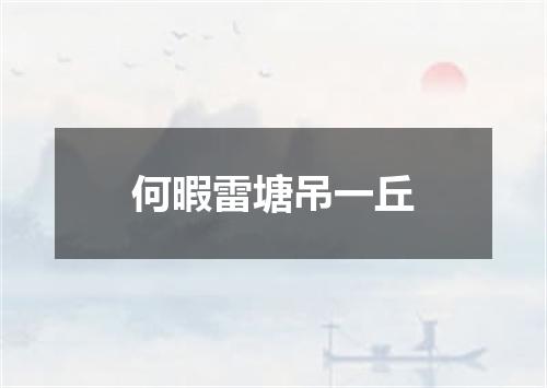 何暇雷塘吊一丘