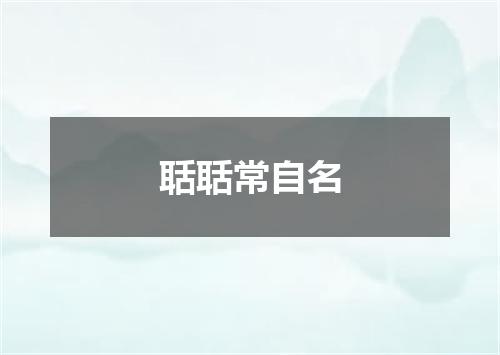 聒聒常自名