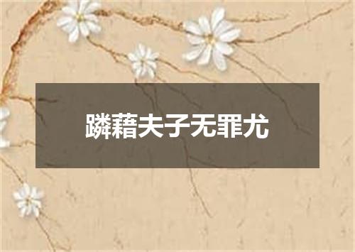 蹸藉夫子无罪尤