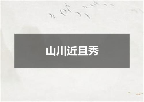 山川近且秀