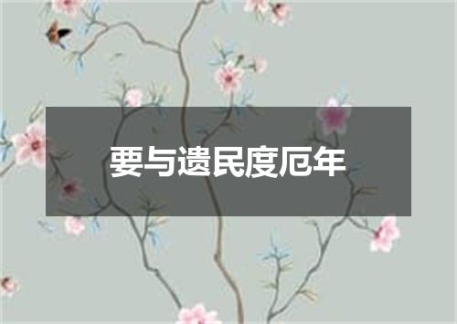 要与遗民度厄年