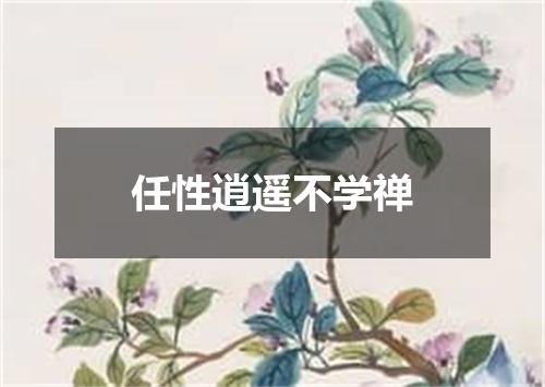 任性逍遥不学禅