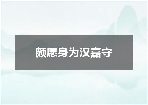 颇愿身为汉嘉守