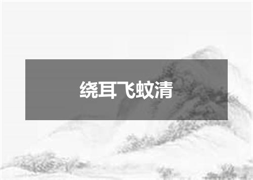 绕耳飞蚊清