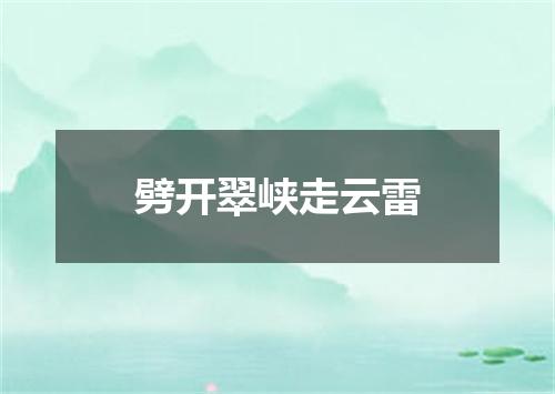 劈开翠峡走云雷