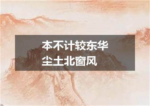 本不计较东华尘土北窗风