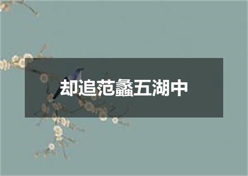 却追范蠡五湖中