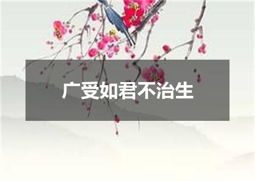 广受如君不治生
