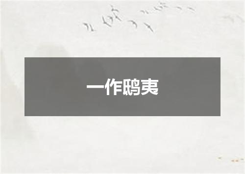 一作鸱夷
