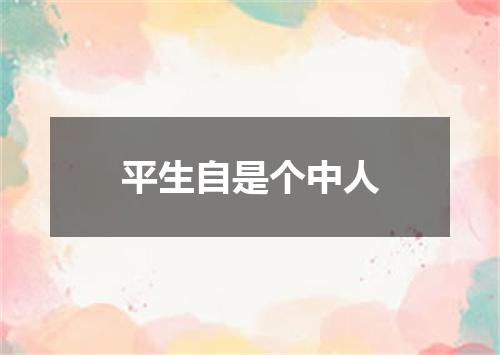 平生自是个中人
