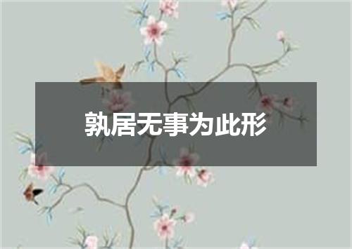 孰居无事为此形