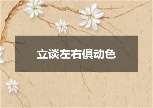 立谈左右俱动色