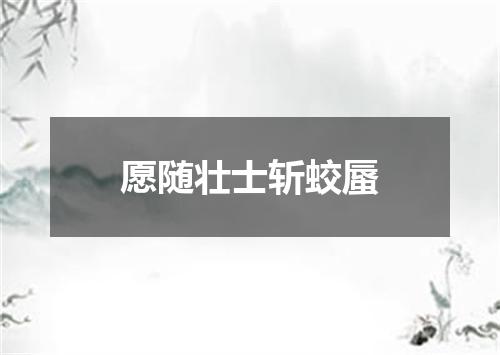 愿随壮士斩蛟蜃