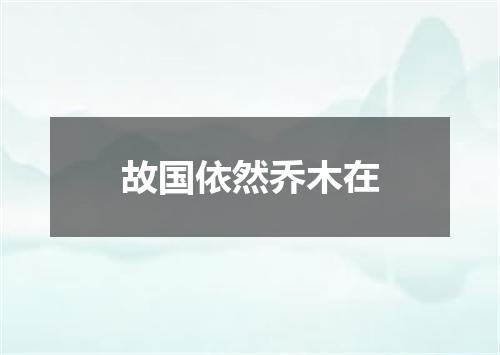 故国依然乔木在