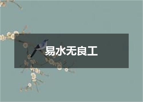 易水无良工