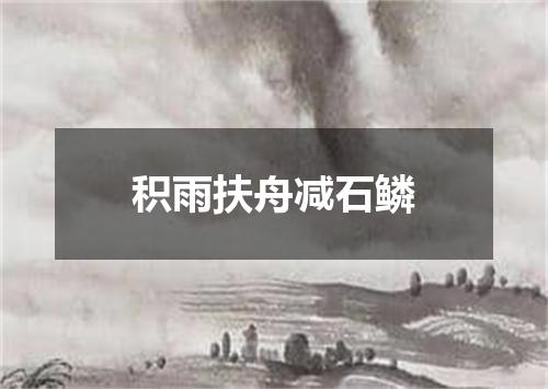 积雨扶舟减石鳞