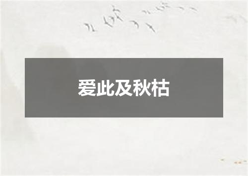爱此及秋枯