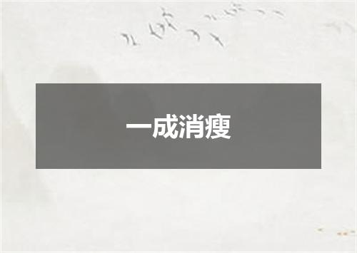 一成消瘦