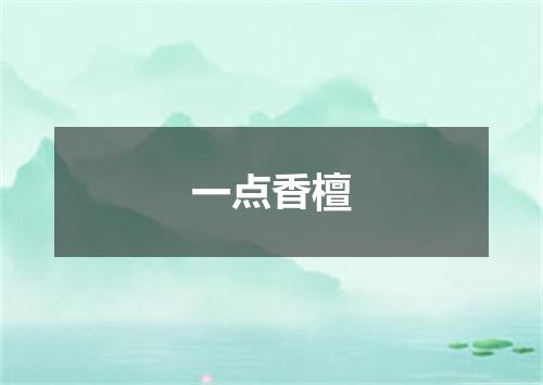 一点香檀