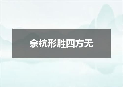 余杭形胜四方无