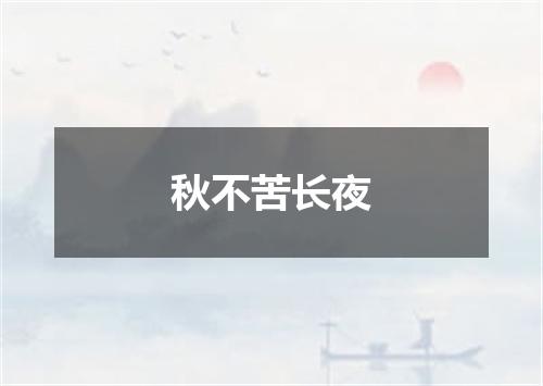 秋不苦长夜