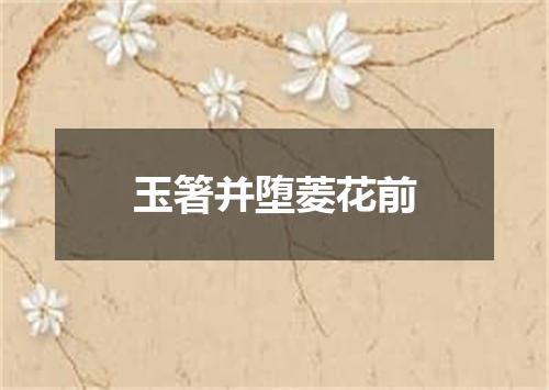 玉箸并堕菱花前