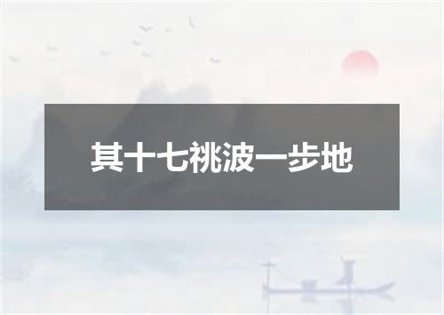 其十七祧波一步地