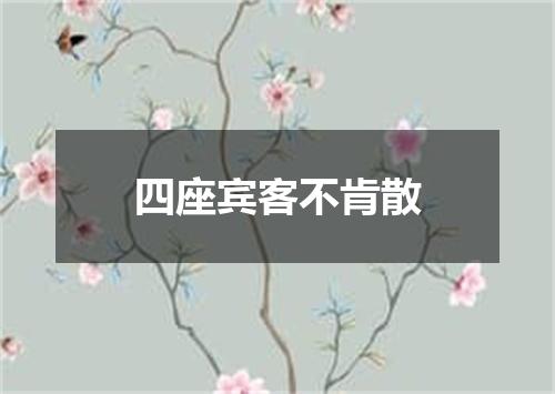 四座宾客不肯散