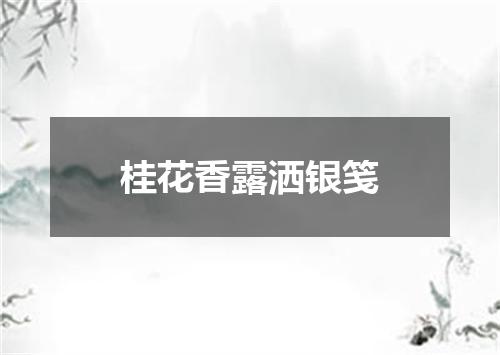 桂花香露洒银笺