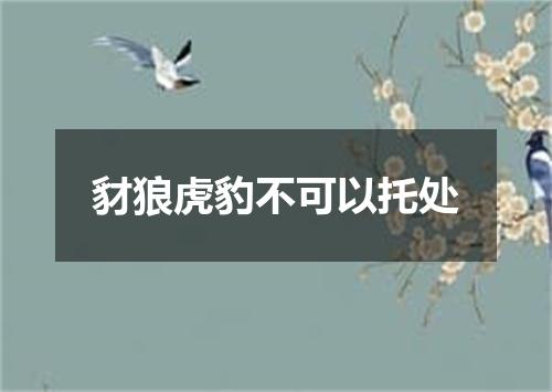 豺狼虎豹不可以托处