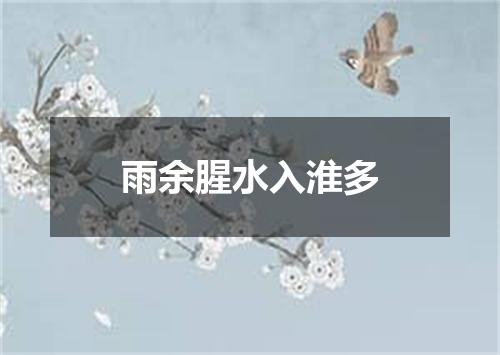 雨余腥水入淮多