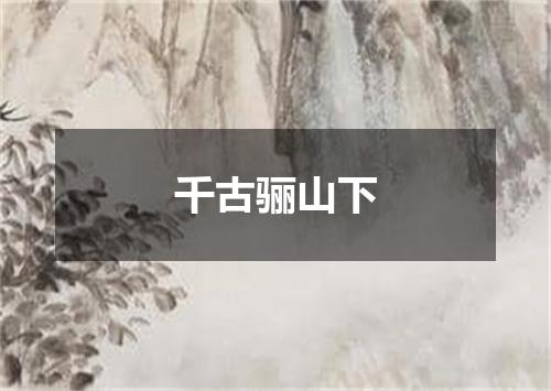 千古骊山下