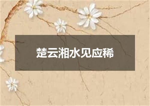 楚云湘水见应稀