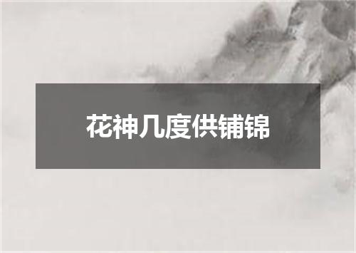 花神几度供铺锦