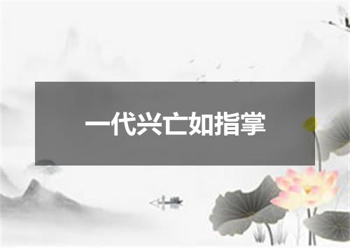 一代兴亡如指掌