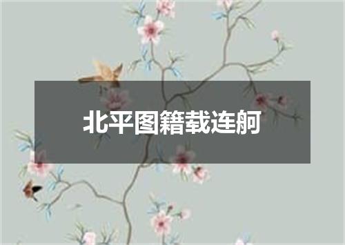 北平图籍载连舸