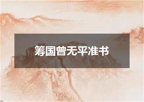 筹国曾无平准书