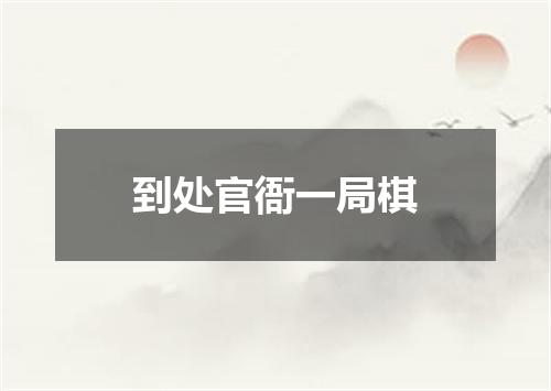 到处官衙一局棋