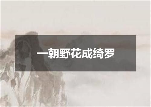 一朝野花成绮罗