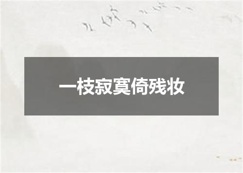 一枝寂寞倚残妆