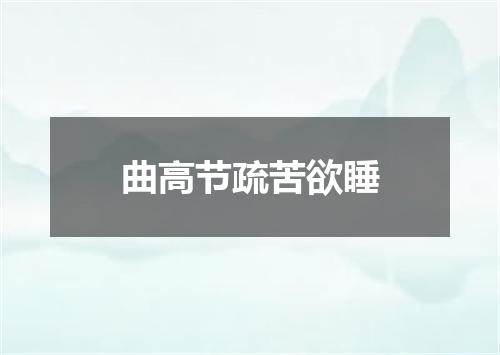 曲高节疏苦欲睡