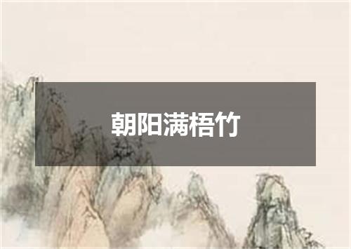 朝阳满梧竹