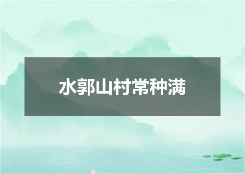 水郭山村常种满