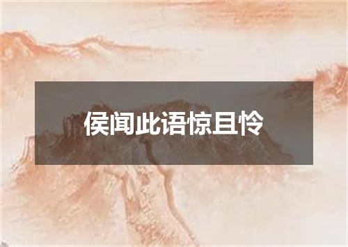 侯闻此语惊且怜