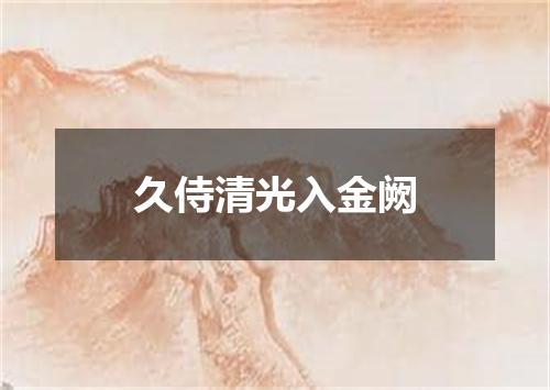 久侍清光入金阙